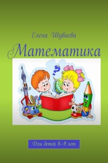 Математика. Для детей 8—9 лет