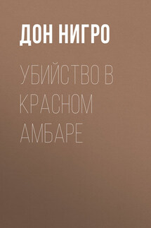 Убийство в красном амбаре