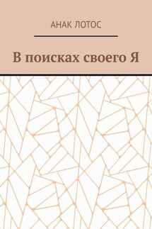 В поисках своего Я