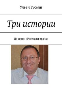 Три истории. Из серии «Рассказы врача»
