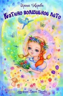 Катино волшебное лето