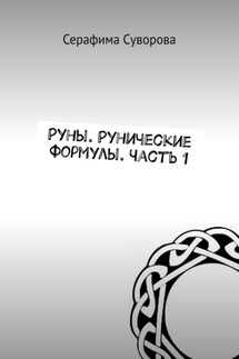 Руны. Рунические формулы. Часть 1