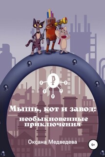 Мышь, кот и завод: необыкновенные приключения