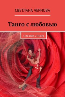 Танго с любовью. Сборник стихов