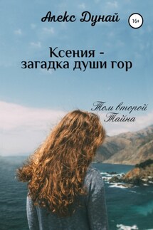 Ксения – загадка души гор. Том второй «Тайна»