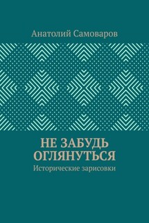 Не забудь оглянуться. Исторические зарисовки