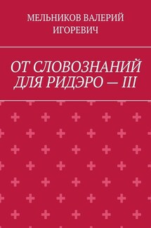 ОТ СЛОВОЗНАНИЙ ДЛЯ РИДЭРО – III