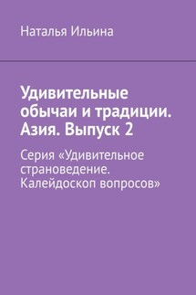 Удивительные обычаи и традиции. Азия. Выпуск 2. Серия «Удивительное страноведение. Калейдоскоп вопросов»