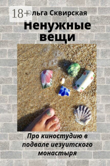 Ненужные вещи. Про киностудию в подвале иезуитского монастыря