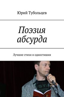 Поэзия абсурда. Лучшие стихи и одностишия