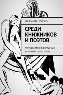 Среди книжников и поэтов. очерки славяно-еврейских культурных контактов