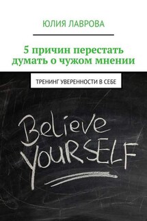 5 причин перестать думать о чужом мнении. Тренинг уверенности в себе