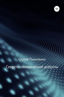 Секреты человеческой доброты