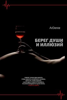 Берег души и иллюзий