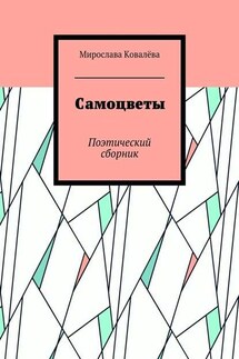 Самоцветы. Поэтический сборник