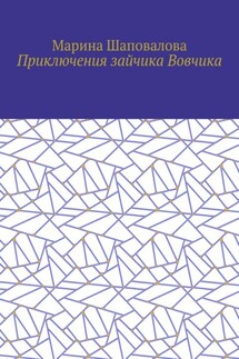 Приключения зайчика Вовчика