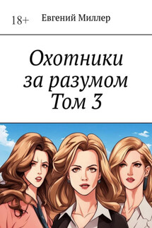 Охотники за разумом. Том 3. Наследник тьмы