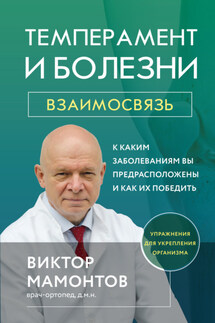 Темперамент и болезни. Взаимосвязь. К каким заболеваниям вы предрасположены и как их победить