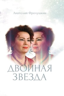 Двойная звезда