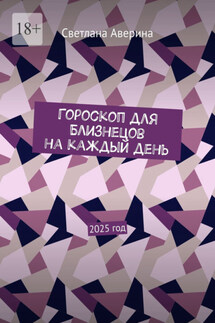 Гороскоп для Близнецов на каждый день. 2025 год