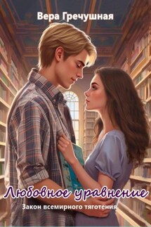 Любовное уравнение. 1 часть: закон всемирного тяготения.