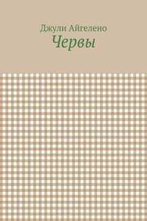 Червы