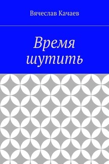 Время шутить