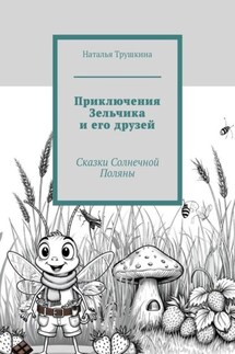 Приключения Зельчика и его друзей. Сказки Солнечной Поляны
