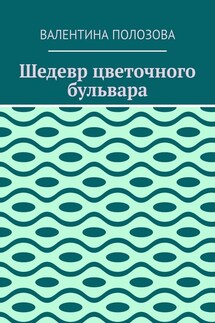 Шедевр цветочного бульвара