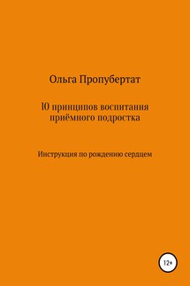 10 принципов воспитания приёмного подростка