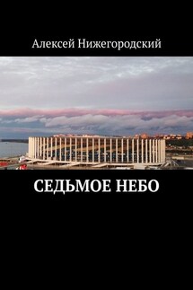 Седьмое небо