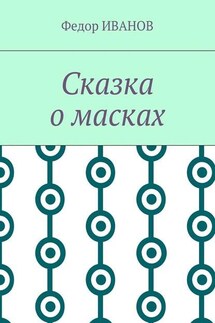 Сказка о масках