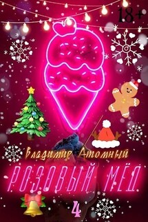 Розовый мёд — 4: Зимний сезон