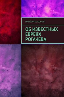 Об известных евреях Рогачева