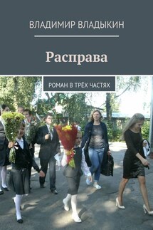 Расправа. Роман в трёх частях