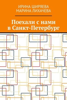 Поехали с нами в Санкт-Петербург