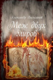 Меж двух миров