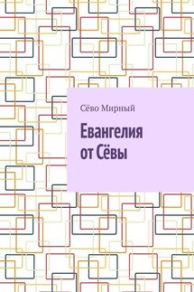 Евангелия от Сёвы