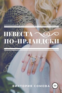 Невеста по-ирландски