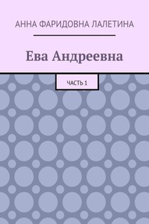 Ева Андреевна. Часть 1