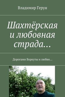 Шахтёрская и любовная страда… Дорогами Воркуты и любви…