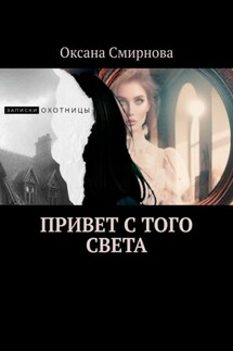 Привет с того света