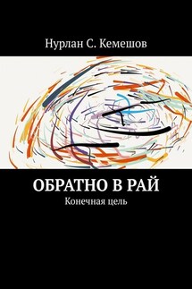 Обратно в рай. Конечная цель