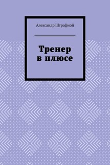 Тренер в плюсе