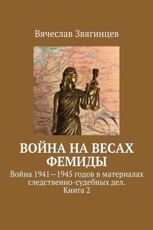 Война на весах Фемиды. Война 1941—1945 гг. в материалах следственно-судебных дел. Книга 2