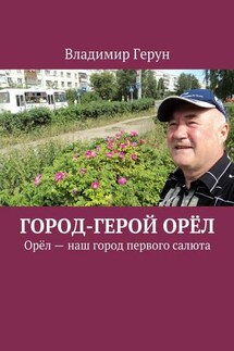 Город-герой Орёл. Орёл – наш город первого салюта