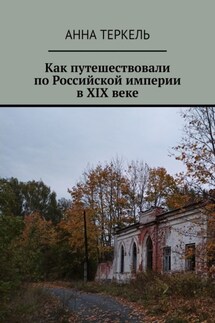 Как путешествовали по Российской империи в XIX веке