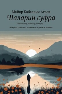 ЧIаларин суфра. Несигьатар, гъезелар, шиирар…