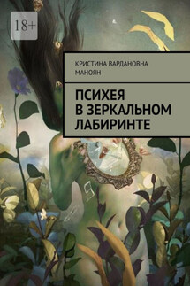 Психея в зеркальном лабиринте