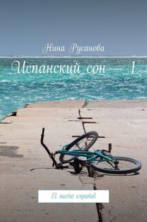 Испанский сон – 1. El sueño español